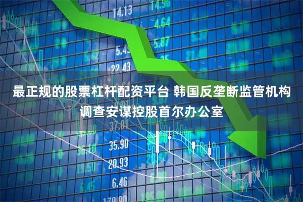 最正规的股票杠杆配资平台 韩国反垄断监管机构调查安谋控股首尔办公室