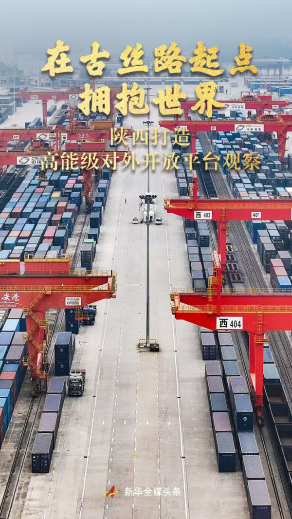 实盘配资网网站下载版 在古丝路起点拥抱世界——陕西打造高能级对外开放平台观察