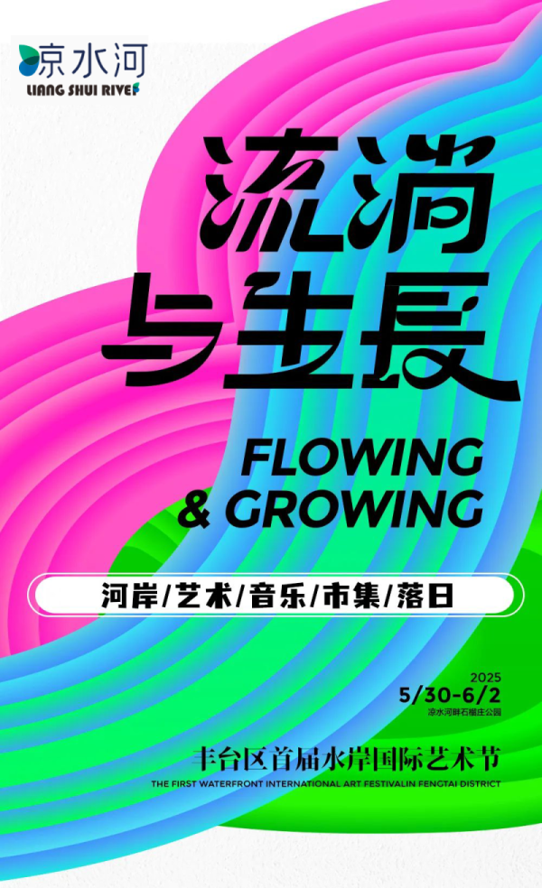 配资靠谱股票配资门户 一图流“逛节”方案来啦丨北京国际水岸艺术节亮点预告！