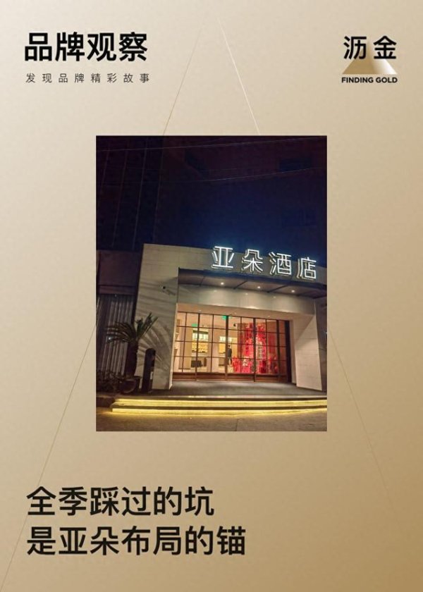 配资股票论坛 亚朵, 摸着全季过河