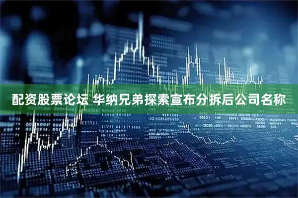 配资股票论坛 华纳兄弟探索宣布分拆后公司名称
